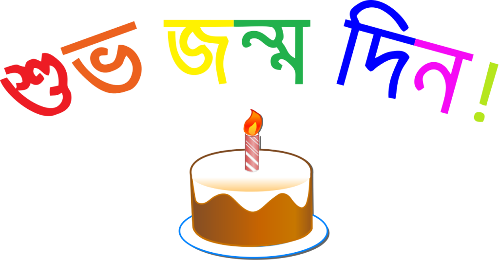 Birthday Wishes In Bengali Page 2