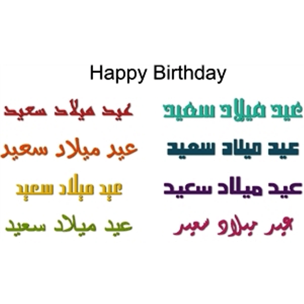 Birthday Wishes In Arabic